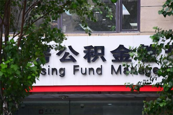 公积金基数如何核定-湘阴公积金代办平台